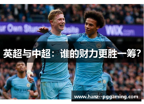 英超与中超:谁的财力更胜一筹? 英超与中超:谁的财力更胜一筹?