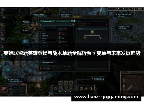 英雄联盟新英雄登场与战术革新全解析赛季变革与未来发展趋势