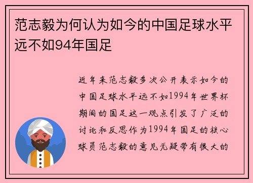 范志毅为何认为如今的中国足球水平远不如94年国足 范志毅为何认为如今的中国足球水平远不如94年国足