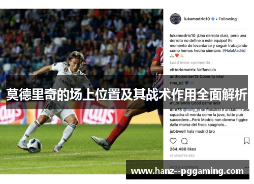 莫德里奇的场上位置及其战术作用全面解析