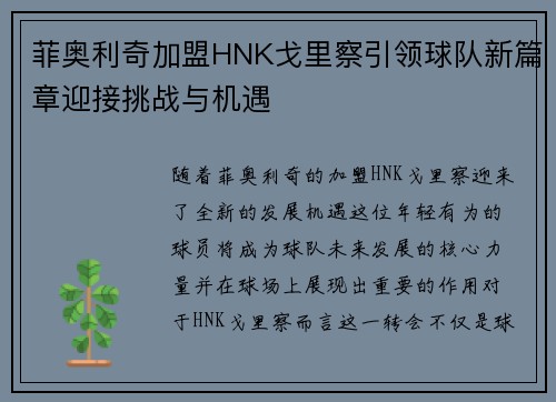 菲奥利奇加盟HNK戈里察引领球队新篇章迎接挑战与机遇