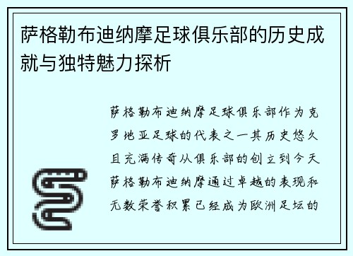 萨格勒布迪纳摩足球俱乐部的历史成就与独特魅力探析