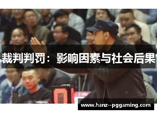 裁判判罚:影响因素与社会后果 裁判判罚:影响因素与社会后果