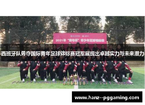 西班牙队勇夺国际青年足球锦标赛冠军展现出卓越实力与未来潜力