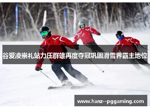 谷爱凌崇礼站力压群雄再度夺冠巩固滑雪界霸主地位 谷爱凌崇礼站力压群雄再度夺冠巩固滑雪界霸主地位