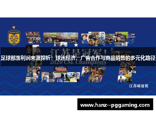 足球部落利润来源探析：球迷经济、广告合作与商品销售的多元化路径