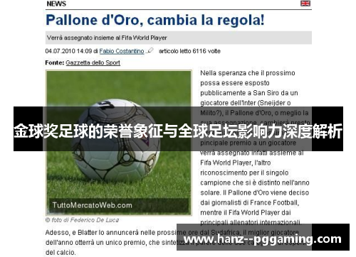 金球奖足球的荣誉象征与全球足坛影响力深度解析