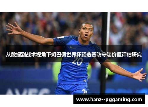 从数据到战术视角下姆巴佩世界杯预选赛防守端价值评估研究