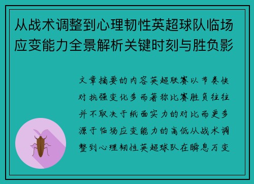 从战术调整到心理韧性英超球队临场应变能力全景解析关键时刻与胜负影响 从战术调整到心理韧性英超球队临场应变能力全景解析关键时刻与胜负影响
