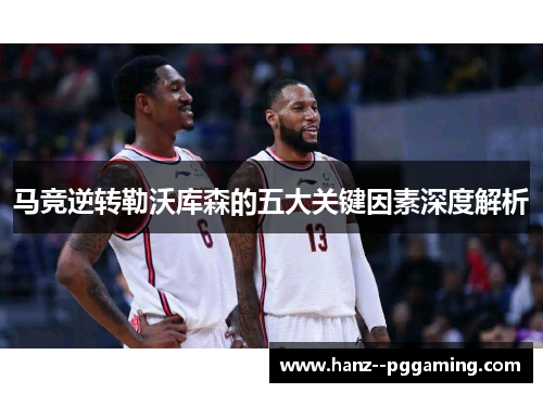 马竞逆转勒沃库森的五大关键因素深度解析