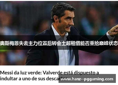 奥斯梅恩失去主力位置后转会土超租借能否重拾巅峰状态