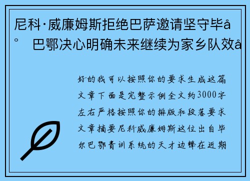 尼科·威廉姆斯拒绝巴萨邀请坚守毕尔巴鄂决心明确未来继续为家乡队效力