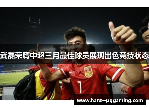 武磊荣膺中超三月最佳球员展现出色竞技状态