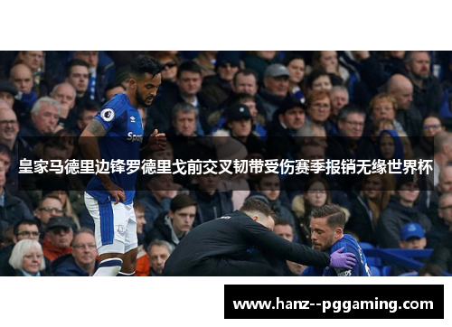 皇家马德里边锋罗德里戈前交叉韧带受伤赛季报销无缘世界杯