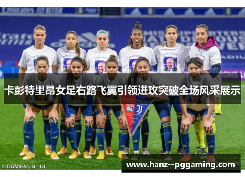 卡彭特里昂女足右路飞翼引领进攻突破全场风采展示