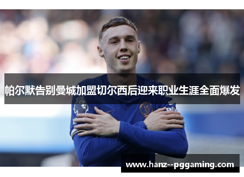 帕尔默告别曼城加盟切尔西后迎来职业生涯全面爆发