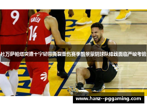 杜万萨帕塔突遭十字韧带撕裂重伤赛季前景蒙阴球队锋线面临严峻考验