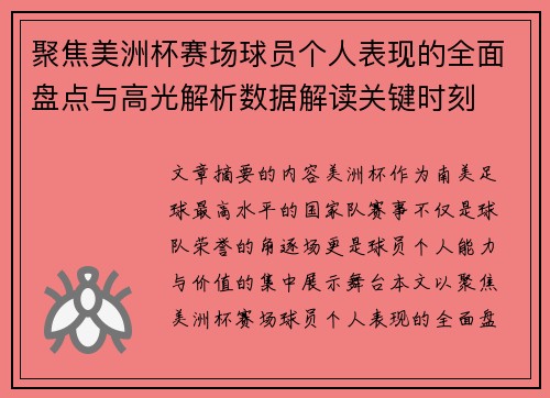 聚焦美洲杯赛场球员个人表现的全面盘点与高光解析数据解读关键时刻