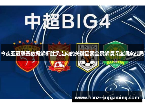 今夜亚冠联赛数据解析胜负走向的关键因素全景解读深度洞察战局 今夜亚冠联赛数据解析胜负走向的关键因素全景解读深度洞察战局