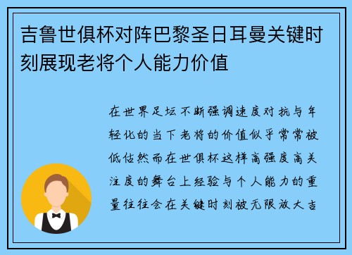 吉鲁世俱杯对阵巴黎圣日耳曼关键时刻展现老将个人能力价值 吉鲁世俱杯对阵巴黎圣日耳曼关键时刻展现老将个人能力价值