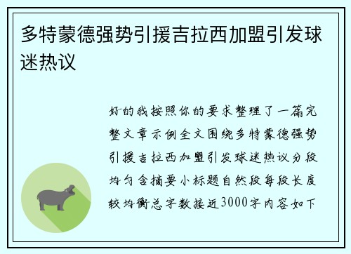 多特蒙德强势引援吉拉西加盟引发球迷热议 多特蒙德强势引援吉拉西加盟引发球迷热议