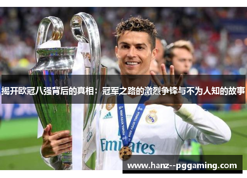 揭开欧冠八强背后的真相：冠军之路的激烈争锋与不为人知的故事