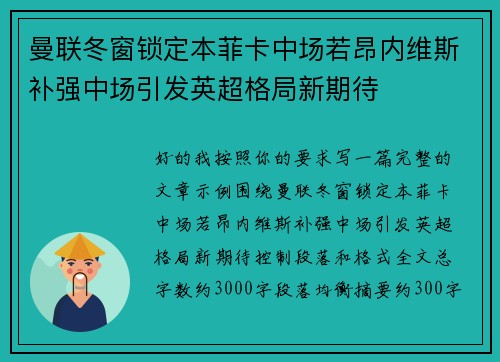 曼联冬窗锁定本菲卡中场若昂内维斯补强中场引发英超格局新期待 曼联冬窗锁定本菲卡中场若昂内维斯补强中场引发英超格局新期待