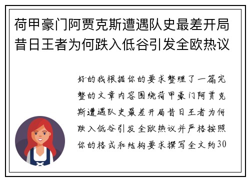 荷甲豪门阿贾克斯遭遇队史最差开局昔日王者为何跌入低谷引发全欧热议