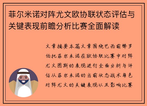菲尔米诺对阵尤文欧协联状态评估与关键表现前瞻分析比赛全面解读