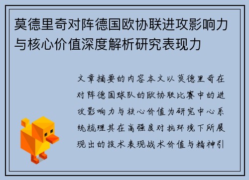 莫德里奇对阵德国欧协联进攻影响力与核心价值深度解析研究表现力