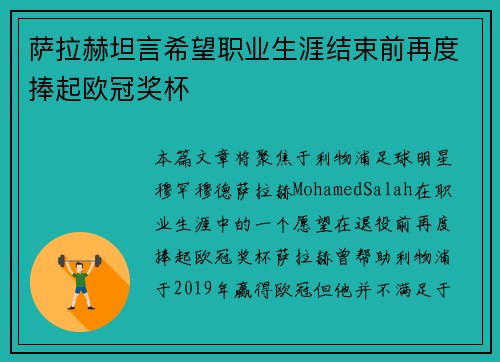 萨拉赫坦言希望职业生涯结束前再度捧起欧冠奖杯