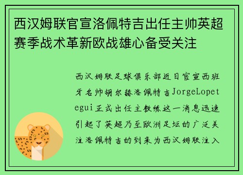 西汉姆联官宣洛佩特吉出任主帅英超赛季战术革新欧战雄心备受关注