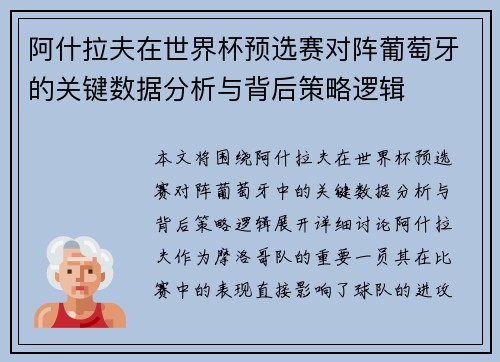 阿什拉夫在世界杯预选赛对阵葡萄牙的关键数据分析与背后策略逻辑