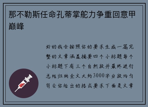 那不勒斯任命孔蒂掌舵力争重回意甲巅峰