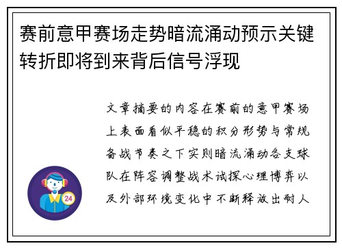 赛前意甲赛场走势暗流涌动预示关键转折即将到来背后信号浮现