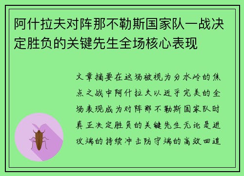 阿什拉夫对阵那不勒斯国家队一战决定胜负的关键先生全场核心表现