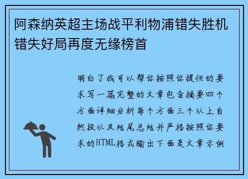 阿森纳英超主场战平利物浦错失胜机错失好局再度无缘榜首