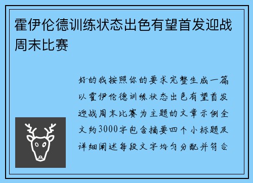 霍伊伦德训练状态出色有望首发迎战周末比赛