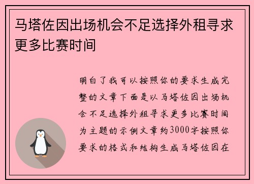 马塔佐因出场机会不足选择外租寻求更多比赛时间