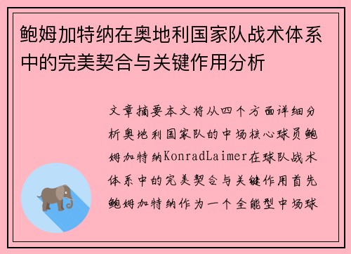 鲍姆加特纳在奥地利国家队战术体系中的完美契合与关键作用分析