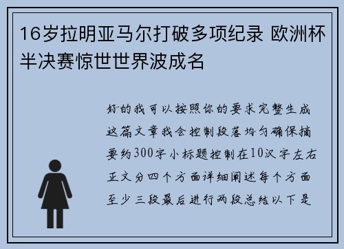 16岁拉明亚马尔打破多项纪录 欧洲杯半决赛惊世世界波成名
