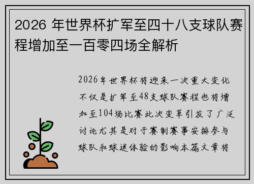2026 年世界杯扩军至四十八支球队赛程增加至一百零四场全解析