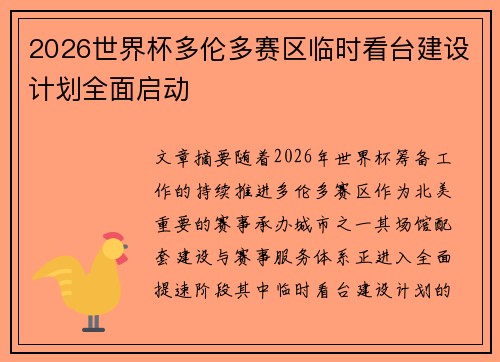 2026世界杯多伦多赛区临时看台建设计划全面启动
