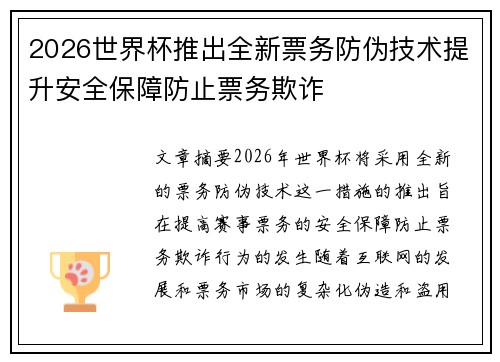 2026世界杯推出全新票务防伪技术提升安全保障防止票务欺诈