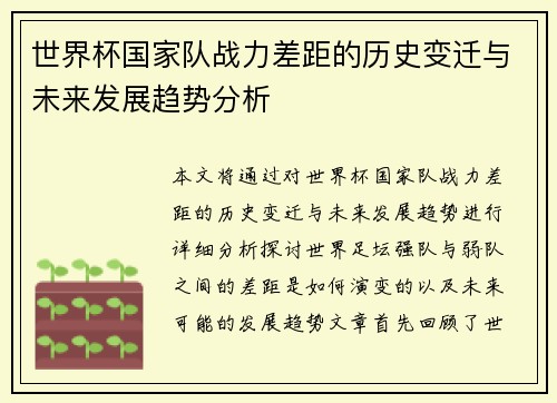 世界杯国家队战力差距的历史变迁与未来发展趋势分析