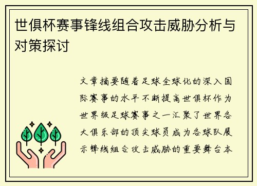 世俱杯赛事锋线组合攻击威胁分析与对策探讨