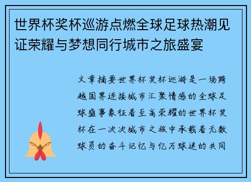 世界杯奖杯巡游点燃全球足球热潮见证荣耀与梦想同行城市之旅盛宴