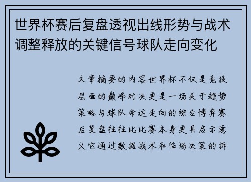 世界杯赛后复盘透视出线形势与战术调整释放的关键信号球队走向变化