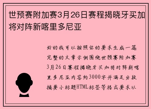世预赛附加赛3月26日赛程揭晓牙买加将对阵新喀里多尼亚