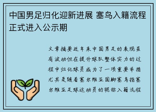 中国男足归化迎新进展 塞鸟入籍流程正式进入公示期